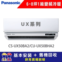 【Panasonic 國際牌】 6-8坪 1級變頻冷暖冷氣 CU-UX50BHA2/CS-UX50BA2 UX頂級旗艦系列