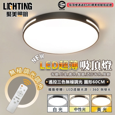 【聚美照明】吸頂燈 臥室燈客廳燈 超薄LED 圓形60cm 三色遙控無極調光