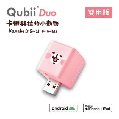 【雙用】QubiiDuo 備份豆腐娜赫拉 (不附卡)公司貨