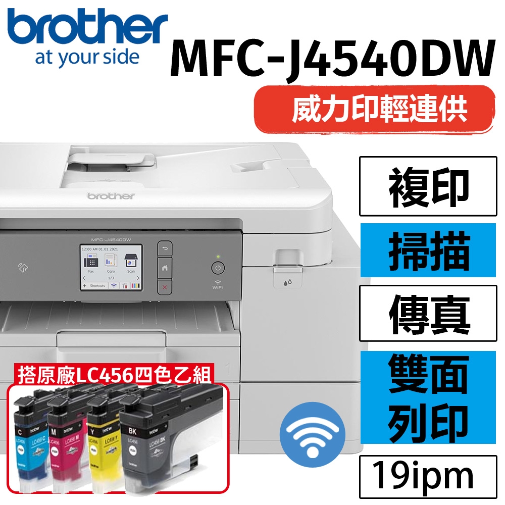 【搭LC456四色墨水匣乙組】brother MFC-J4540DW 威力印輕連供商用雙面網路雙紙匣傳真事務機