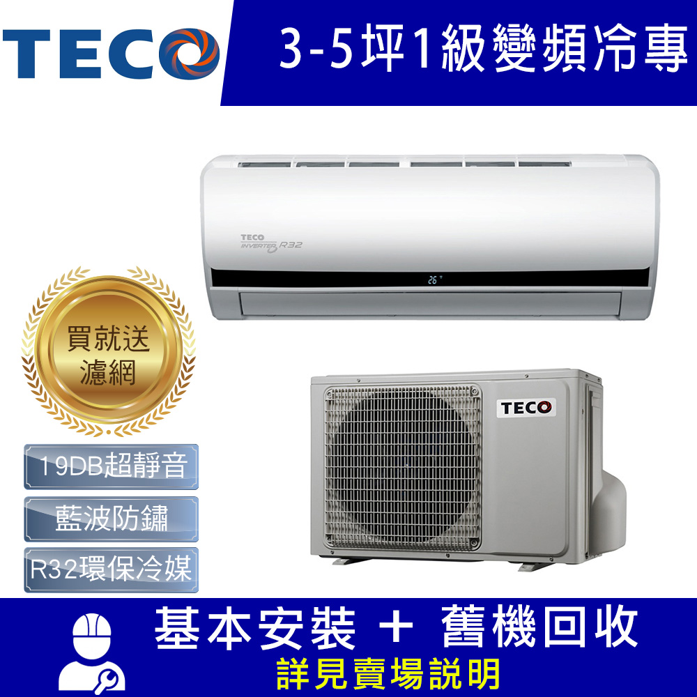 TECO東元 3-4坪 1級變頻冷專冷氣 MA22IC-HS/MS22IE-HS R32冷媒