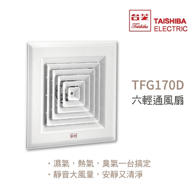 【TAISHIBA台芝】TFG170D 六輕通風扇 DC直流通風扇 不含安裝