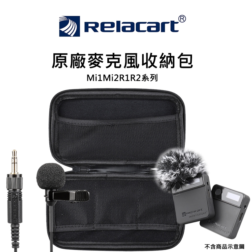 【Relacart 力卡】Mi1/Mi2/R1/R2系列 麥克風硬殼收納包