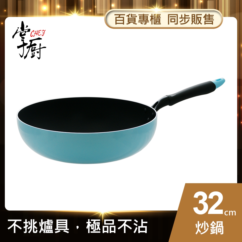 【CHEF 掌廚】極品輕量不沾導磁煎炒鍋32cm(電磁爐適用)