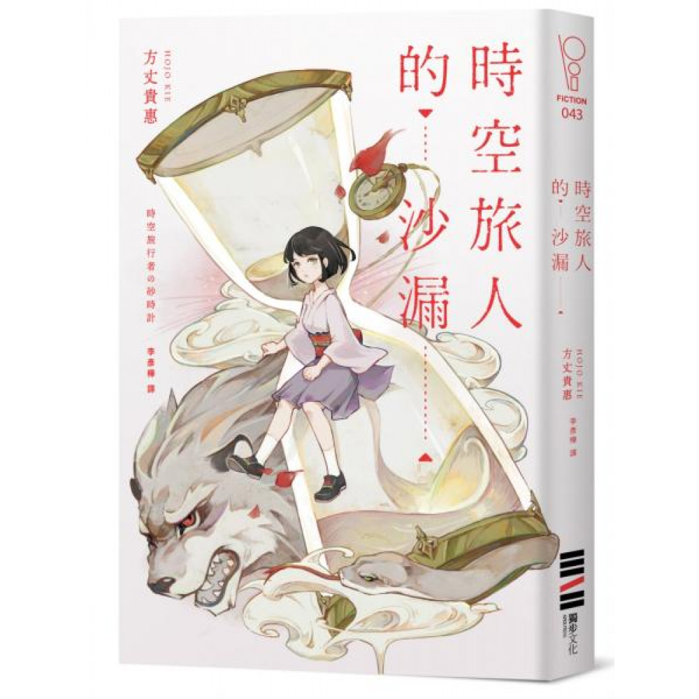 時空旅人的沙漏 | 拾書所