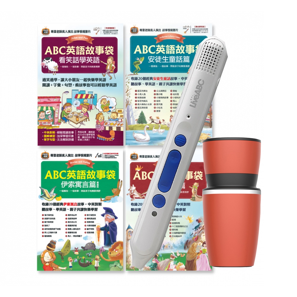 ABC英語故事袋（全4書）+LiveABC智慧點讀筆16G( Type-C充電版)+手搖研磨咖啡隨行杯