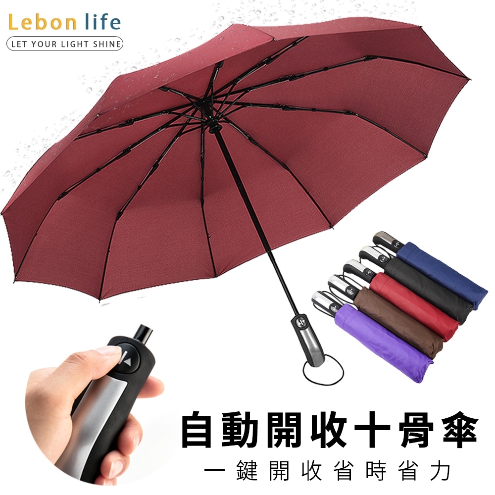 【Lebon life】自動開收十骨傘(十骨 自動傘 摺疊傘 抗風 晴雨傘 三折傘 雨傘)