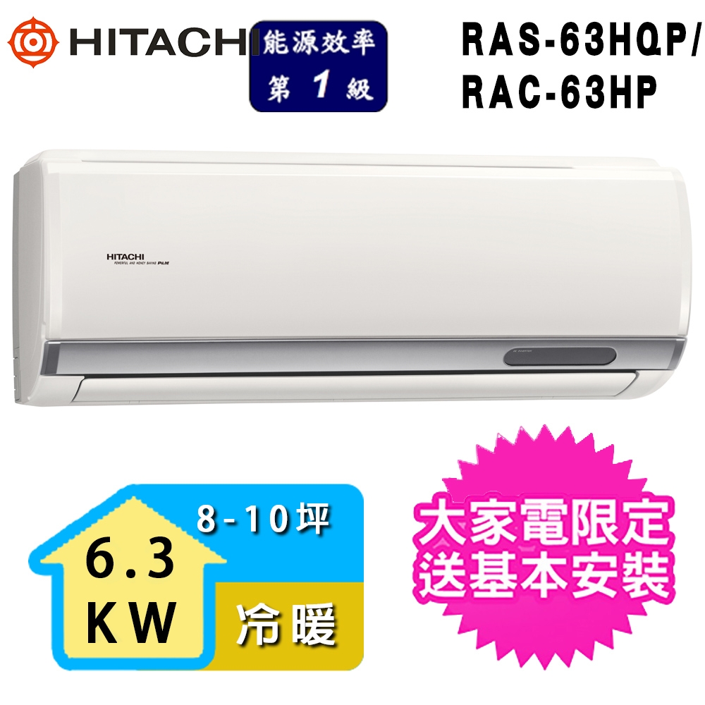 【HITACHI 日立】2-3坪一級能效冷暖變頻分離式冷氣(RAC-63HP/RAS-63HQP)