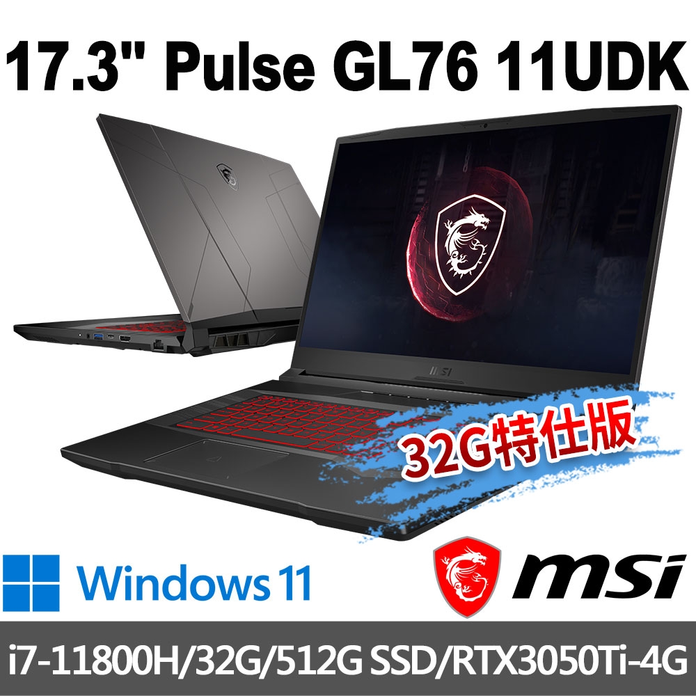 msi微星 Pulse GL76 11UDK-833TW 17.3吋 電競筆電(i7-11800H/32G/512G SSD/RTX3050Ti-4G/W11-32G特仕版)