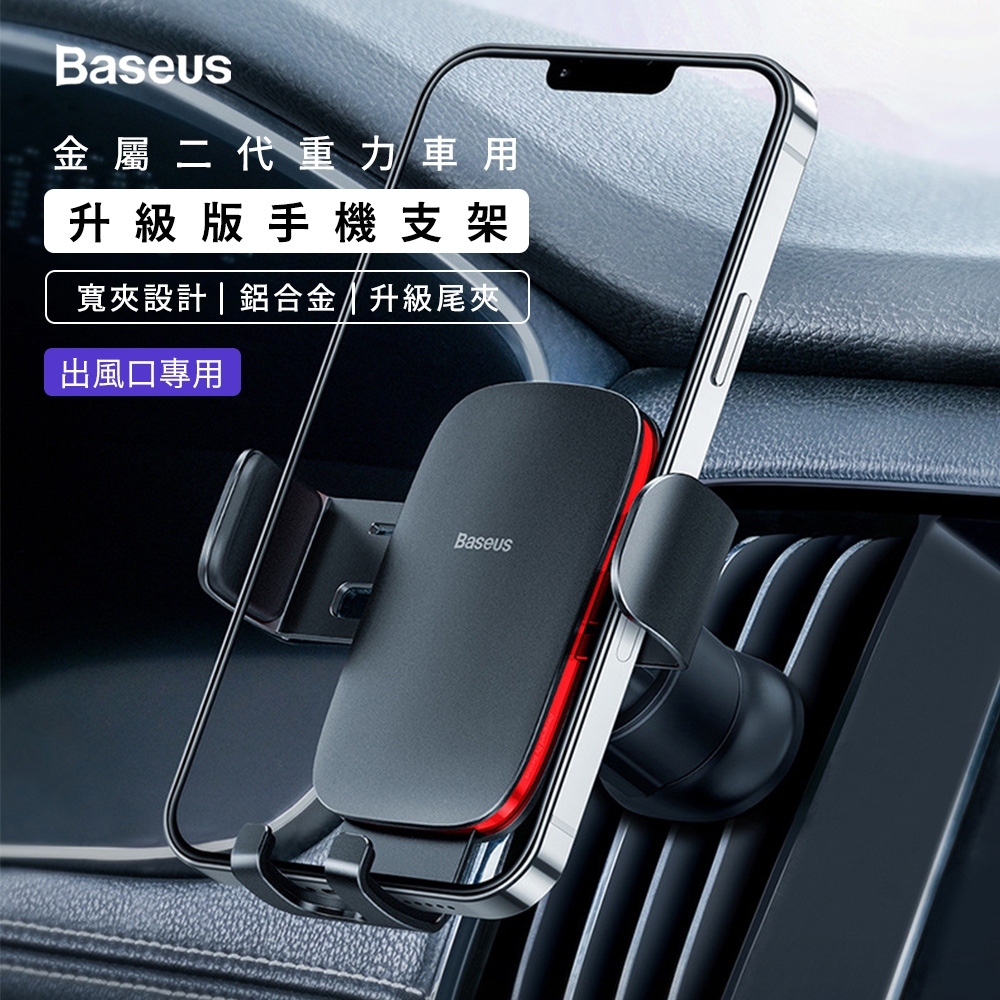 【 BASEUS 倍思】金屬時代2 新重力車載出風口支架