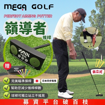 【MEGA GOLF】嶺導者站立式推桿 高爾夫推桿 站立式推桿