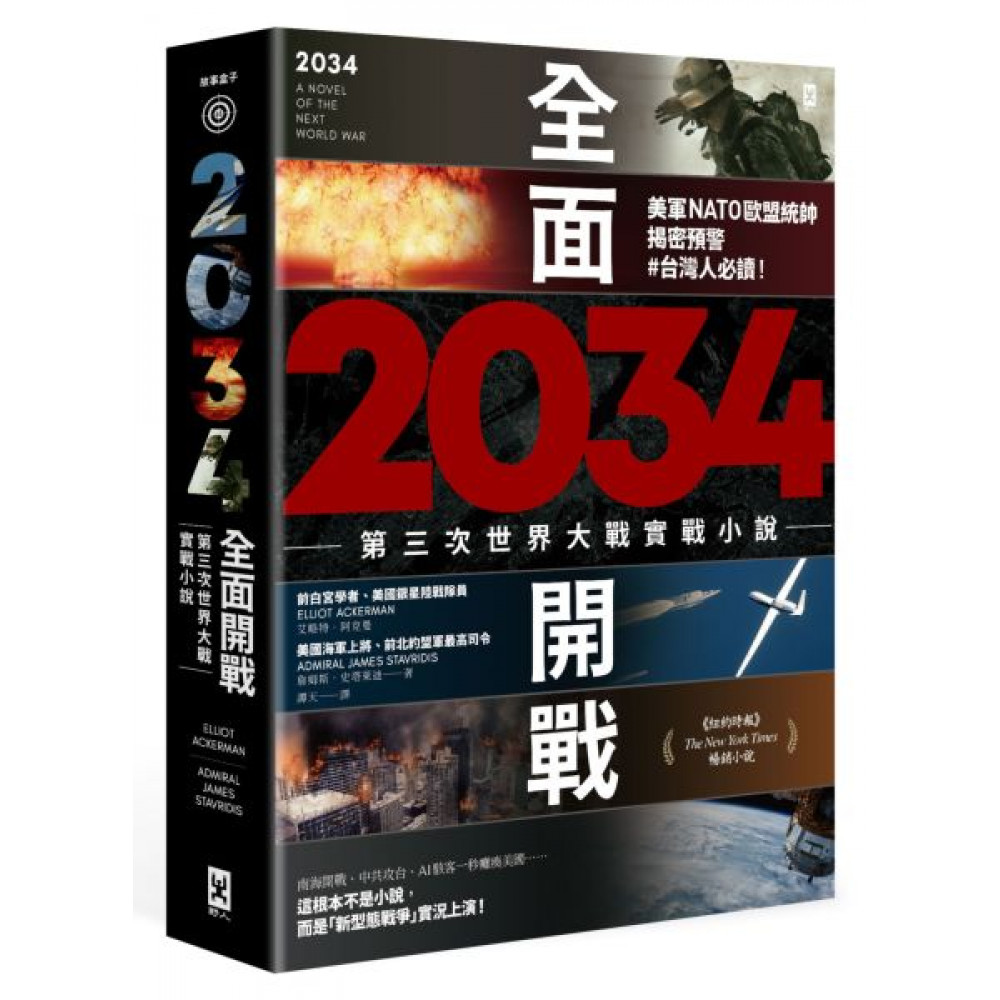 2034全面開戰【第三次世界大戰實戰小說】 | 拾書所