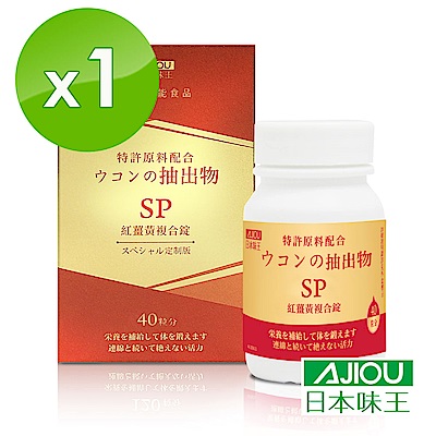 日本味王SP紅薑黃複合錠(40粒/盒) 有效日期:2019/12/29