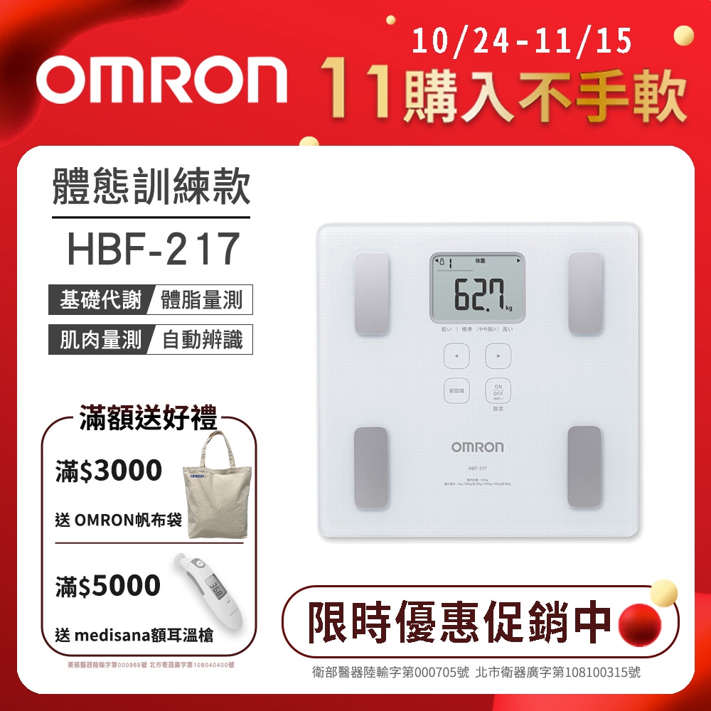 OMRON歐姆龍 體重體脂計 HBF-217 白色