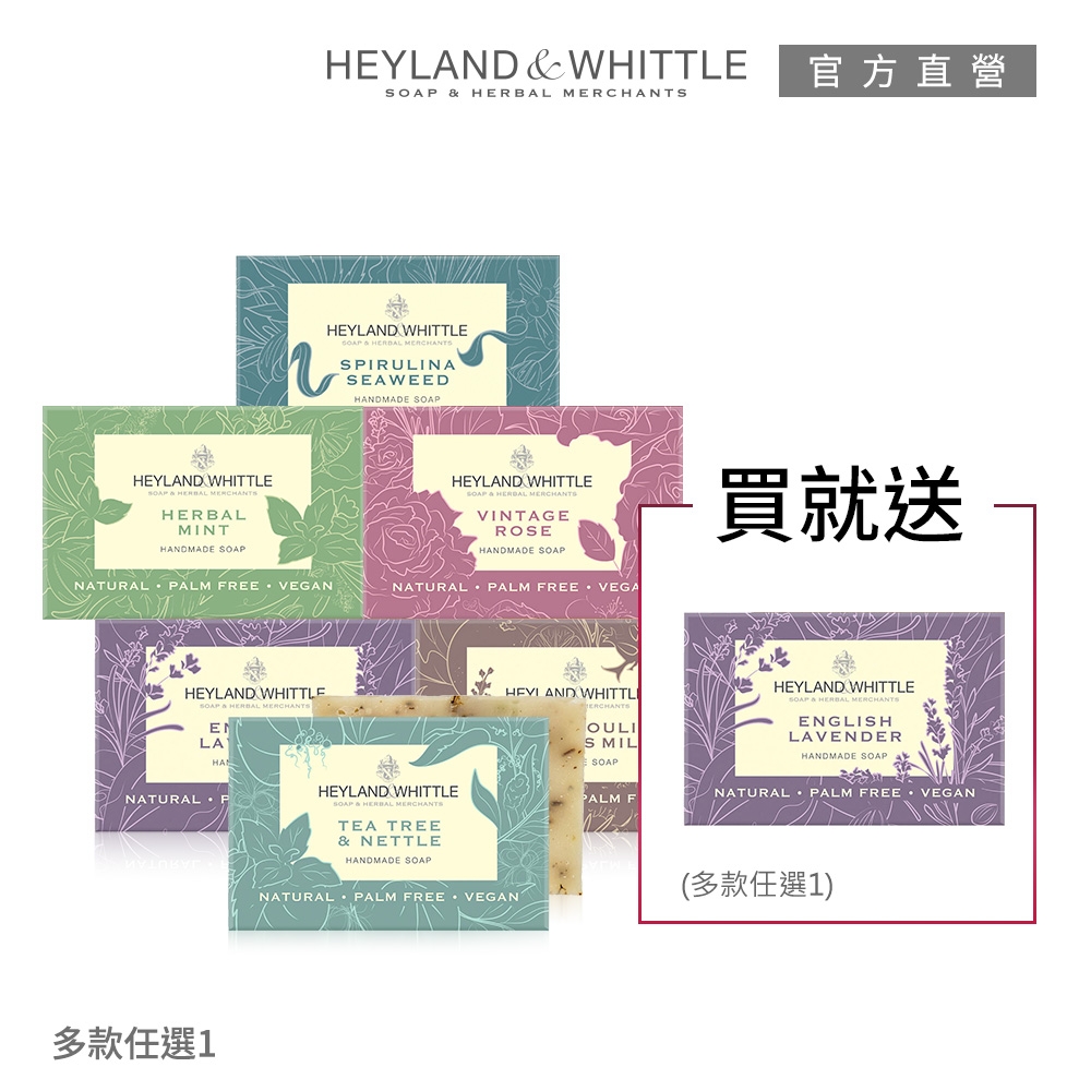 ★買一送一★ H&W英倫薇朶 天然手工香氛皂