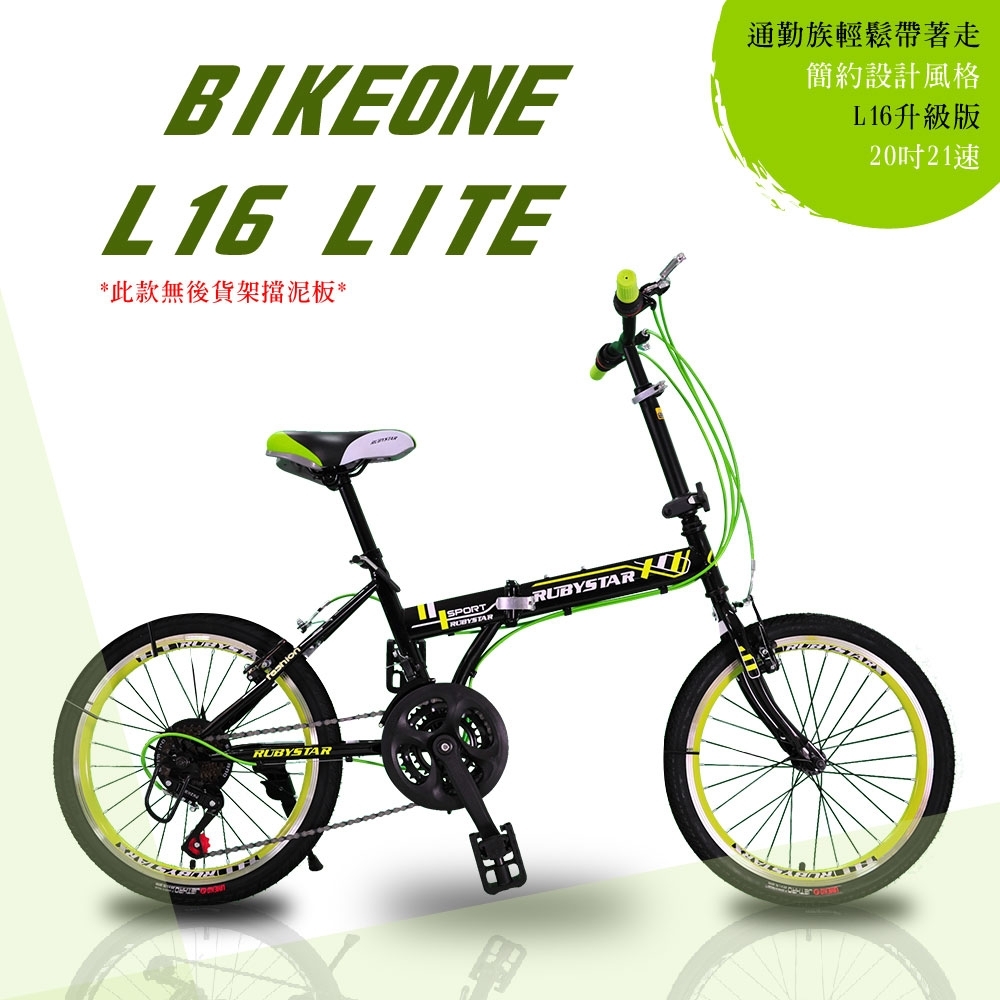 BIKEONE L16 LITE 20吋21段變速折疊車簡約設計風格輕鬆攜帶收納於車輛後車廂(小折/通勤/代步/開學/抽獎/尾牙/熱銷到貨)