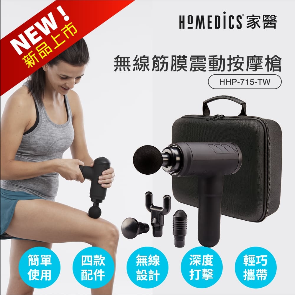 美國 HOMEDICS 家醫 無線筋膜震動按摩槍 HHP-715