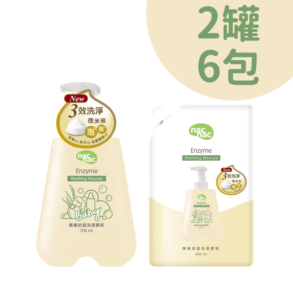 【箱購】nac nac 酵素奶瓶蔬果洗潔慕斯組合(2罐700ml+6入600ml補充包)
