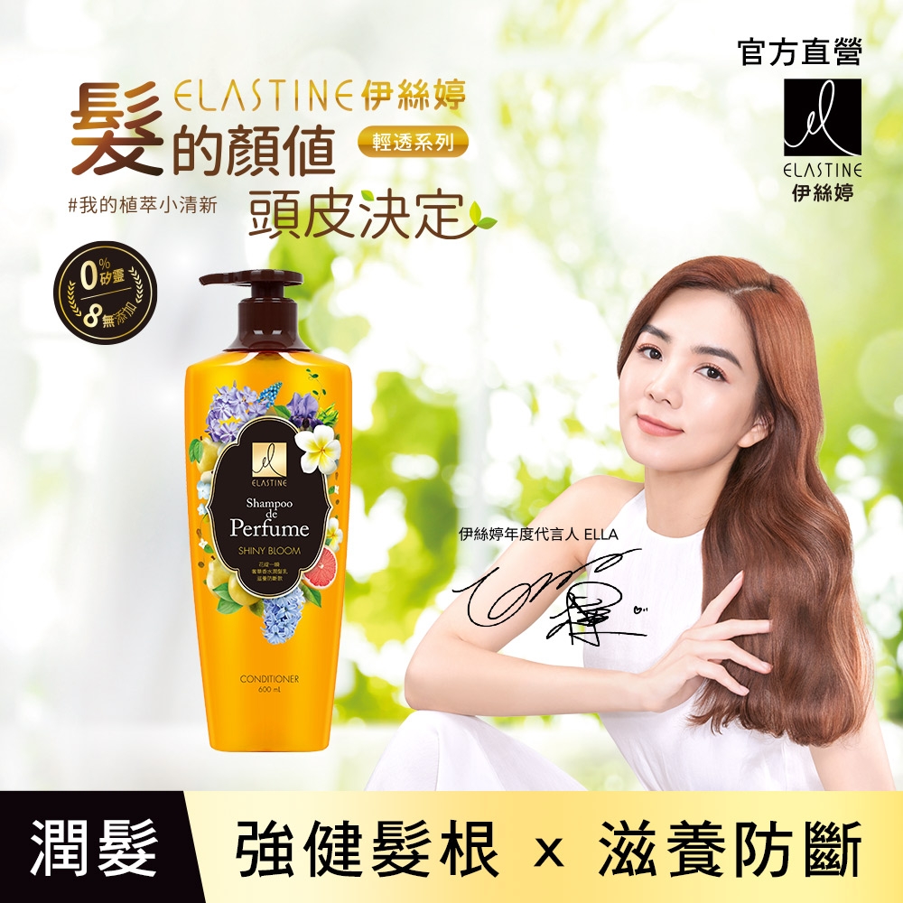 ELASTINE 伊絲婷 花綻一瞬奢華香水潤髮乳600ml (滋養防斷款)