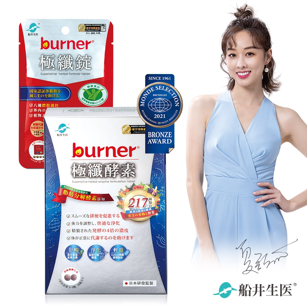 船井 burner倍熱 極纖酵素+極纖錠體驗組