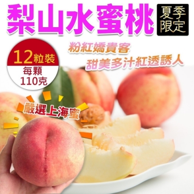 【天天果園】台灣上海蜜水蜜桃12顆x1盒(每顆約110g)