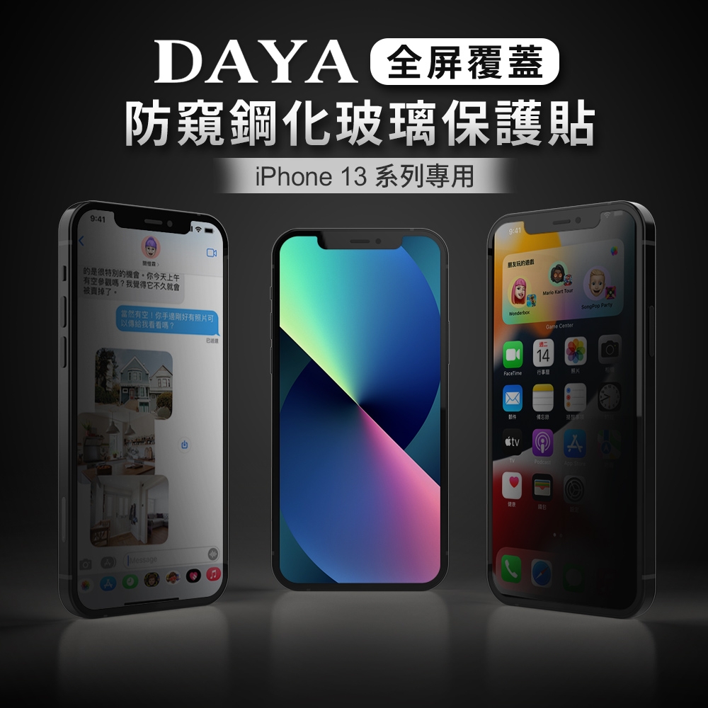 【DAYA】iPhone 13 / iPhone 13 Pro專用 6.1吋 全屏覆蓋防窺鋼化玻璃保護貼