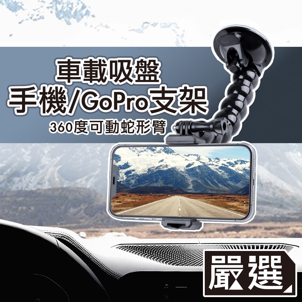 嚴選 車用 360度旋轉 GoPro/手機 吸盤 支架 黑/23cm