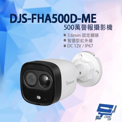 昌運監視器 DJS-FHA500D-ME 500萬 警報攝影機 嚇阻攝影機 3.6mm固定鏡頭 IP67 紅外線30M