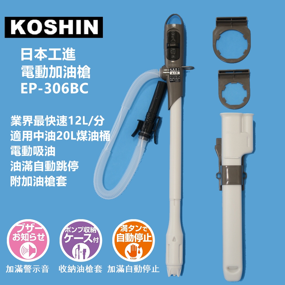 日本KOSHIN工進電動加油槍EP-306BC