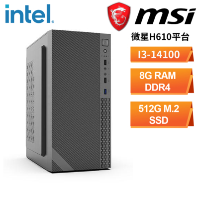 微星H610平台[霍德爾] 文書機(i3-14100/8G/512G_SSD)