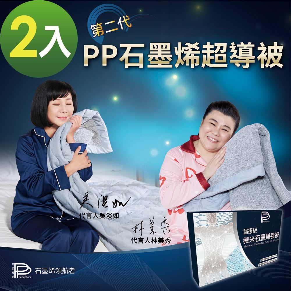 PP 波瑟楓妮醫療級石墨烯毯被2入("融禧"非動力式治療床墊未滅菌)