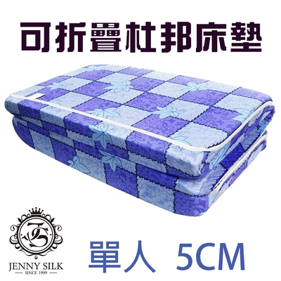 JENNY SILK 杜邦直立棉 厚度5CM 日式折疊收納床墊 布套可拆洗 單人尺寸