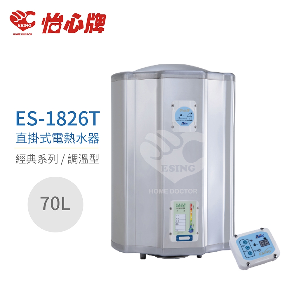 【怡心牌】不含安裝 70L 直掛式 電熱水器 經典系列調溫型(ES-1826T)