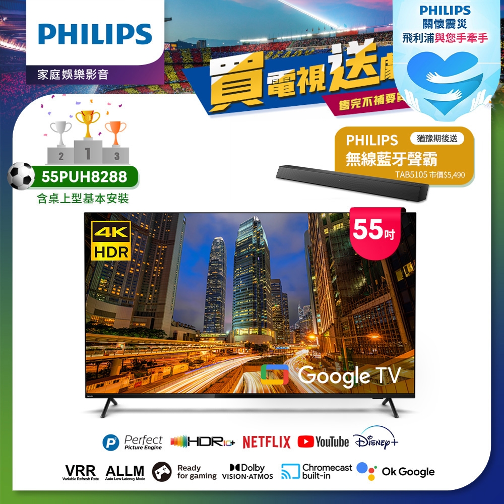 Philips 飛利浦 55吋4K Google TV智慧聯網液晶顯示器55PUH8288..