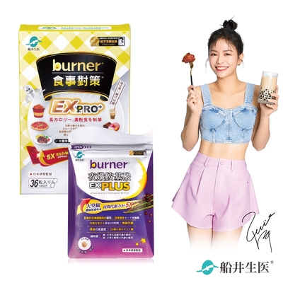 船井 burner倍熱 食事對策EX PRO體驗組