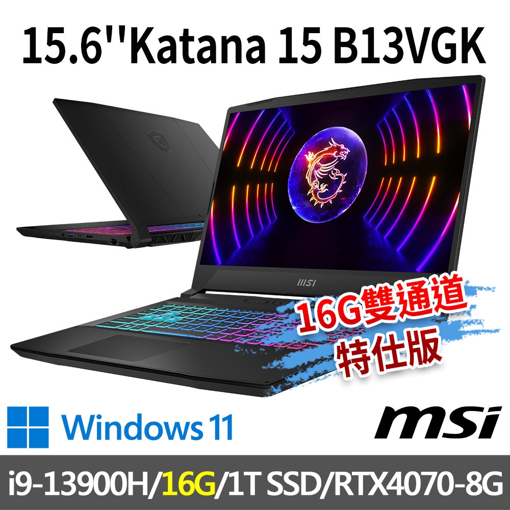 msi微星 Katana 15 B13VGK-1201TW 15.6吋 電競筆電 (i9-13900H/16G/1T SSD/RTX4070-8G/Win11-16G雙通道特仕版)