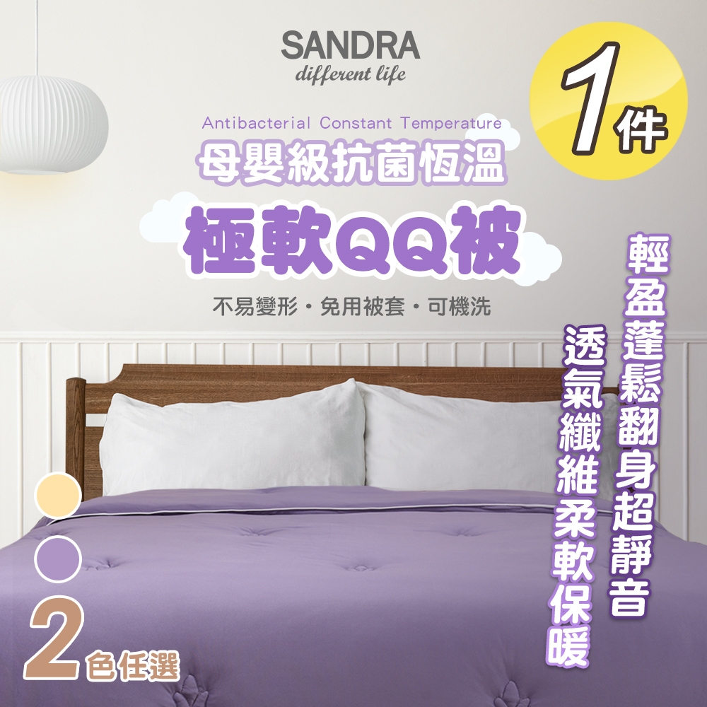 【Sandra仙朵拉】母嬰級抗菌恆溫極軟QQ被x1件(雙人180x210cm/被子/棉被/恆溫被/安撫被)