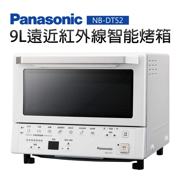 Panasonic 國際牌9L遠近紅外線智能烤箱NB-DT52 | 機械式烤箱