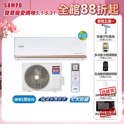 SAMPO聲寶 4-6坪 1級變頻冷暖冷氣 AU-NF28DC/AM-NF28DC 時尚系列★含基本安裝+舊機回收★