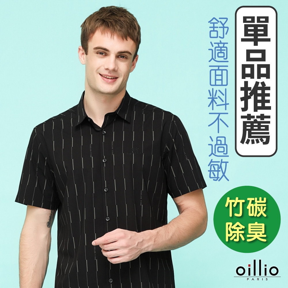 oillio歐洲貴族 男裝 短袖素面襯衫 條紋襯衫 修身襯衫 涼感 透氣吸濕排汗 彈力 防皺 黑色 法國品牌