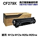 【HP 惠普】CF279X 79X 高印量副廠碳粉匣 適用 M12a M12w M26a M26nw product thumbnail 1