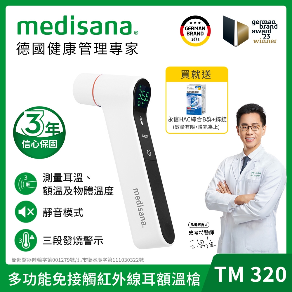 德國 medisana 多功能免接觸紅外線耳額溫槍 TM 320