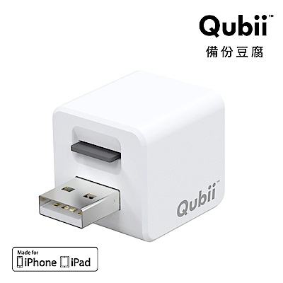Qubii備份豆腐-充電即自動備份iPhone手機(不含記憶卡)