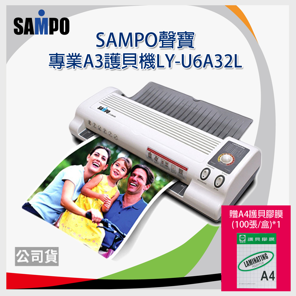【組合】SAMPO 聲寶 4滾軸專業護貝機(LY-U6A32L)+A4護貝膠膜