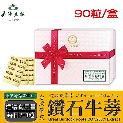 【美陸生技】3200:1台灣鑽石牛蒡精華膠囊(素食可)【90粒/盒(禮盒)】AWBIO