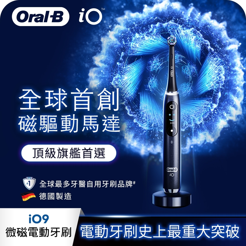 德國百靈Oral-B-iO9 微磁電動牙刷(黑)