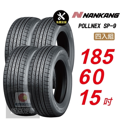 【NANKANG 南港輪胎】SP9 操控舒適輪胎185/60/15 4入組-(送免費安裝)