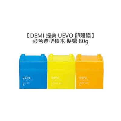 DEMI 提美 UEVO 卵殼膜 Design Cube 彩色造型積木 髮蠟 80g 黃/橘黃/黃綠 擇一