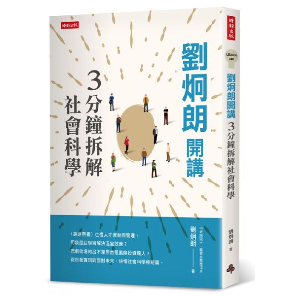 劉炯朗開講：3分鐘拆解社會科學 | 拾書所