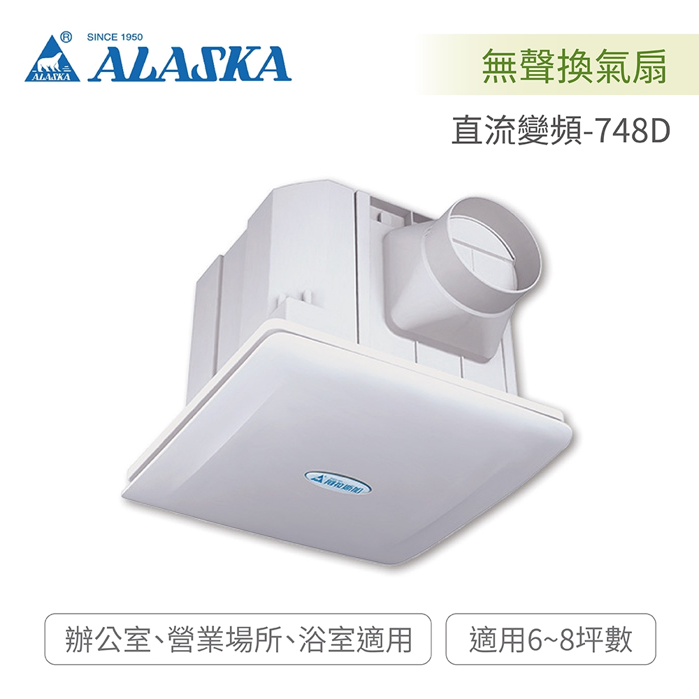 阿拉斯加 ALASKA 直流變頻-748D 定風量 無聲換氣扇 DC直流變頻馬達